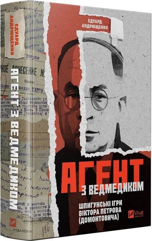 Агент з ведмедиком. Шпигунські ігри Віктора Петрова (Домонтовича), фото - 1
