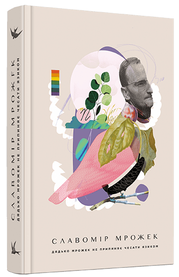 Дядько Мрожек не припиняє чесати язиком, фото - 1