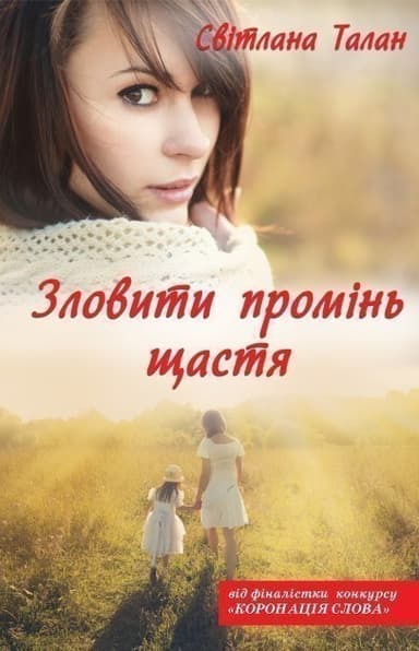 Зловити промінь щастя