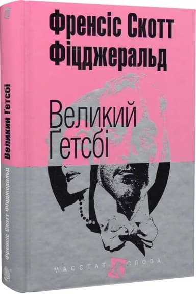 Великий Гетсбі