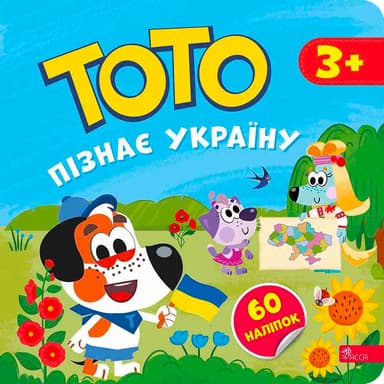 Тото пізнає Україну