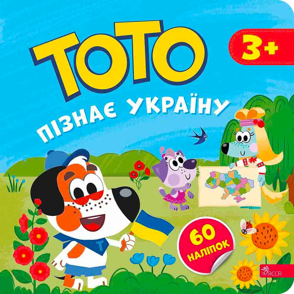 Тото пізнає Україну, фото - 1