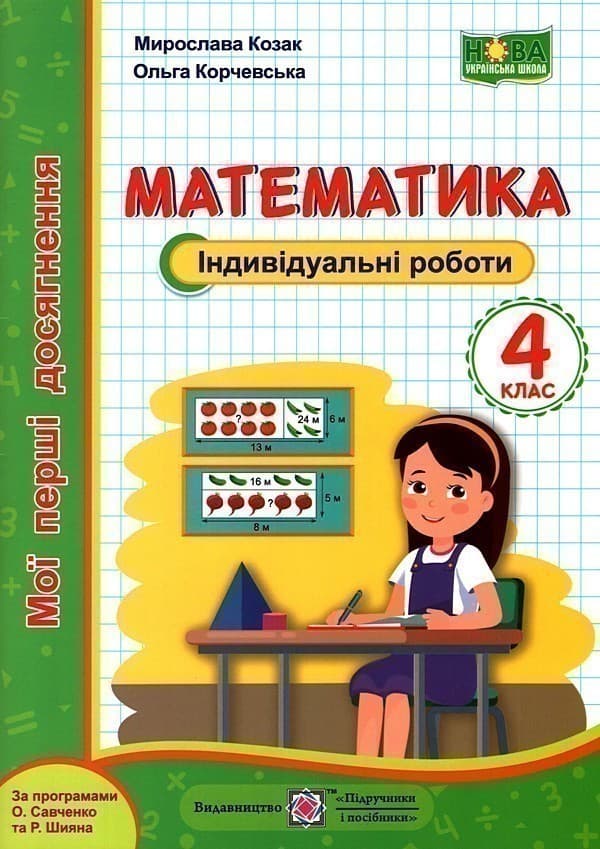 Математика 4 кл. Індивідуальні роботи (НУШ), фото - 1