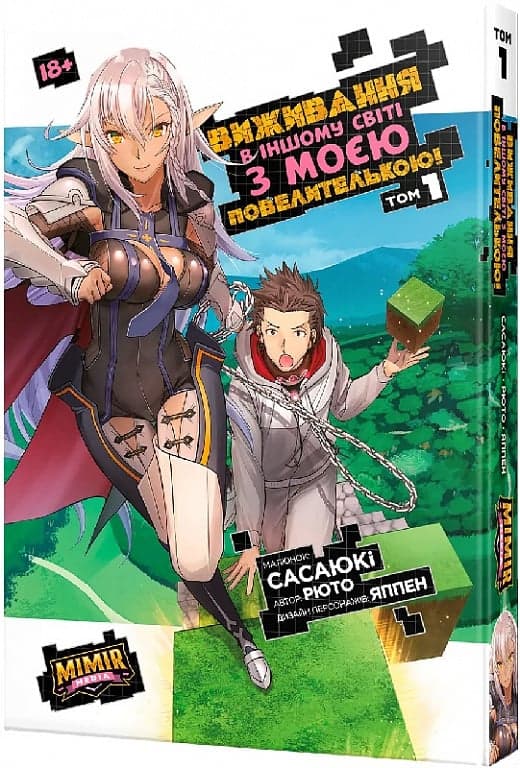 Виживання в іншому світі з моєю повелителькою. Том 1, фото - 1