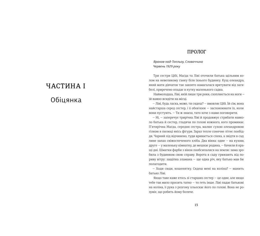 Обіцянка сестер Гізер Морріс, фото - 3