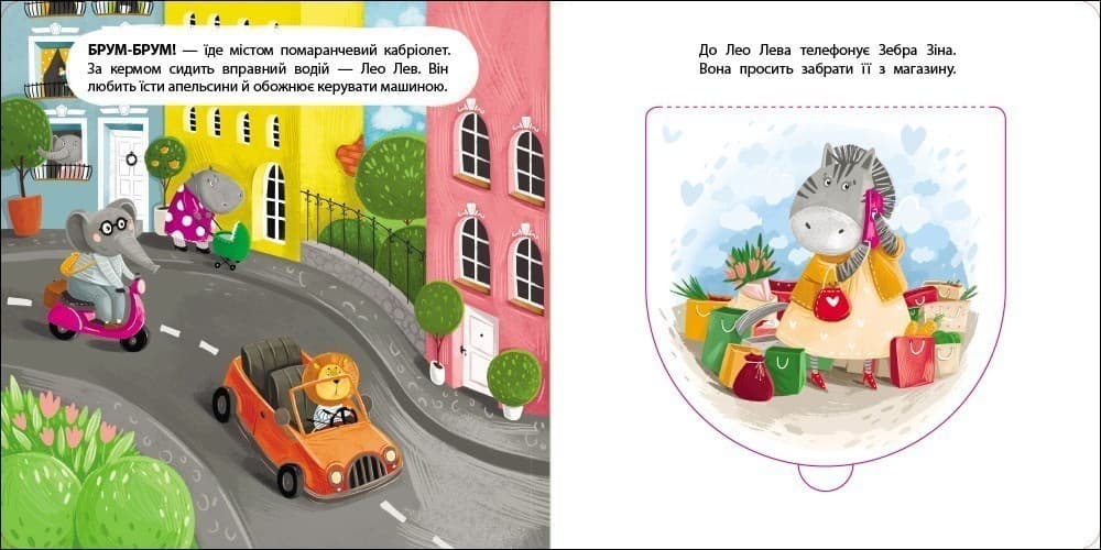 Книжка для малечі. Водій Лео Лев, фото - 2