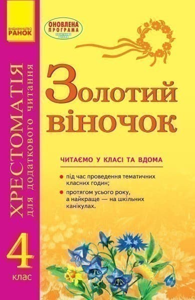 СКХ: ЗОЛОТИЙ ВІНОЧОК 4кл (Укр) хрестом. для додатк. читання Хрестоматии для детей;, фото - 1