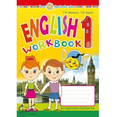 Англійська мова 1 кл (у) Робочий зошит до підр. Карпюк (НУШ), фото - 1