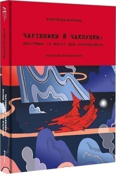 Чарівники й чаклунки: посібник із магії для початківців
