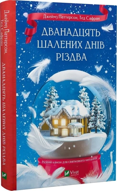 Дванадцять шалених днів Різдва, фото - 1