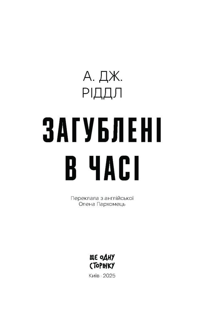 Загублені в часі, фото - 3