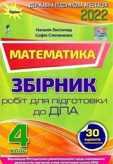 ДПА 2022, 4 кл. Збірник завдань. Математика (НУШ)