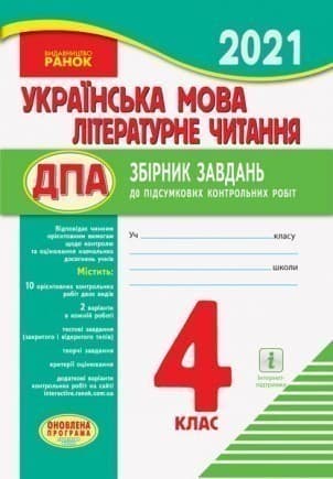 ДПА Українська мова. Літературне читання. 4 клас, фото - 1
