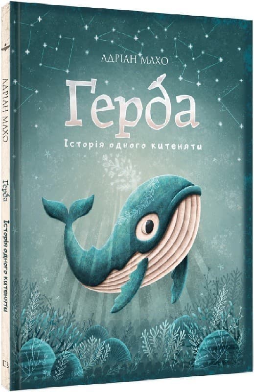 Ґерда. Книга 1: Історія одного китеняти, фото - 1