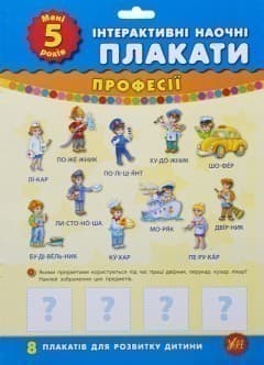 Інтерактивні наочні плакати. Мені 5 років з пошкодженням