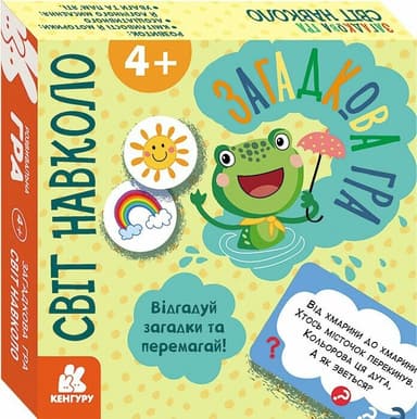 Загадкова гра. Світ навколо