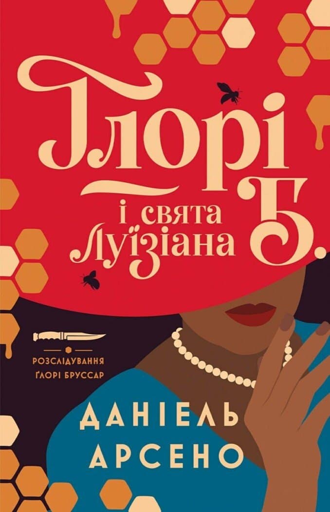 Ґлорі Б. і свята Луїзіана. Книга 1, фото - 1