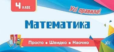 Просто. Швидко. Наочно. Математика 4 кл., фото - 1