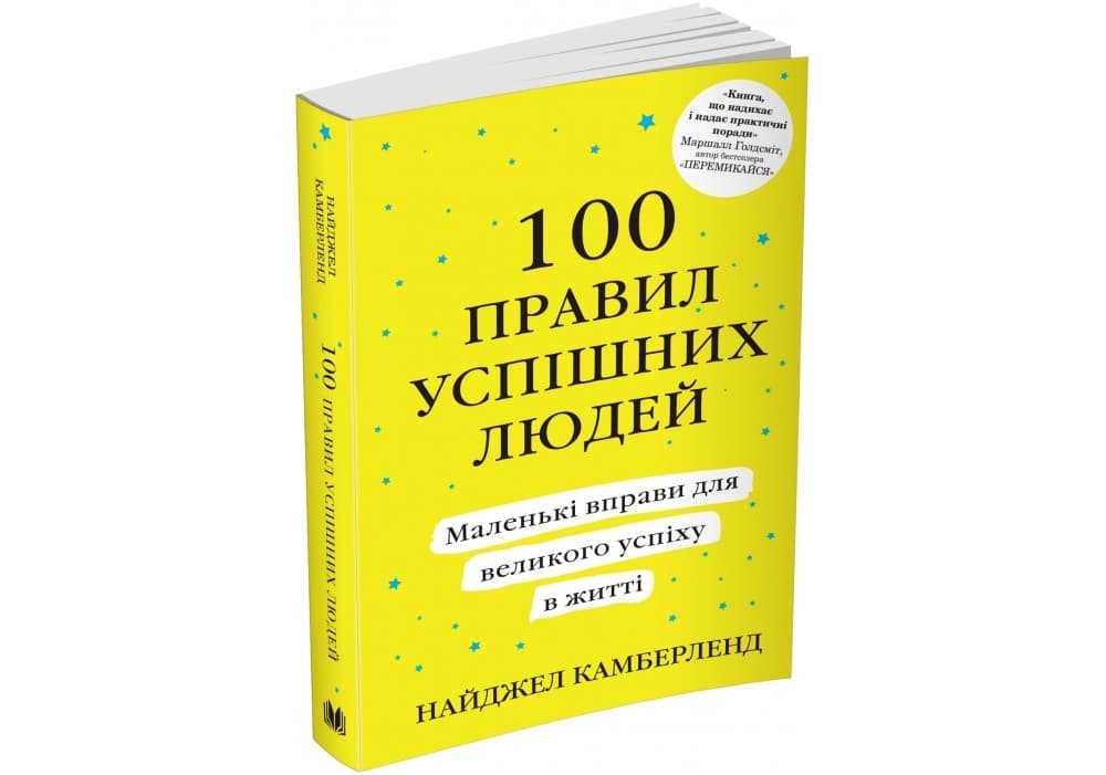 100 правил успішних людей. Маленькі вправи для великого успіху в житті, фото - 1