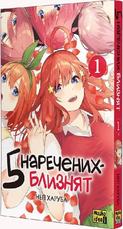 П&#39;ять наречених близнят. Том 1, фото - 1