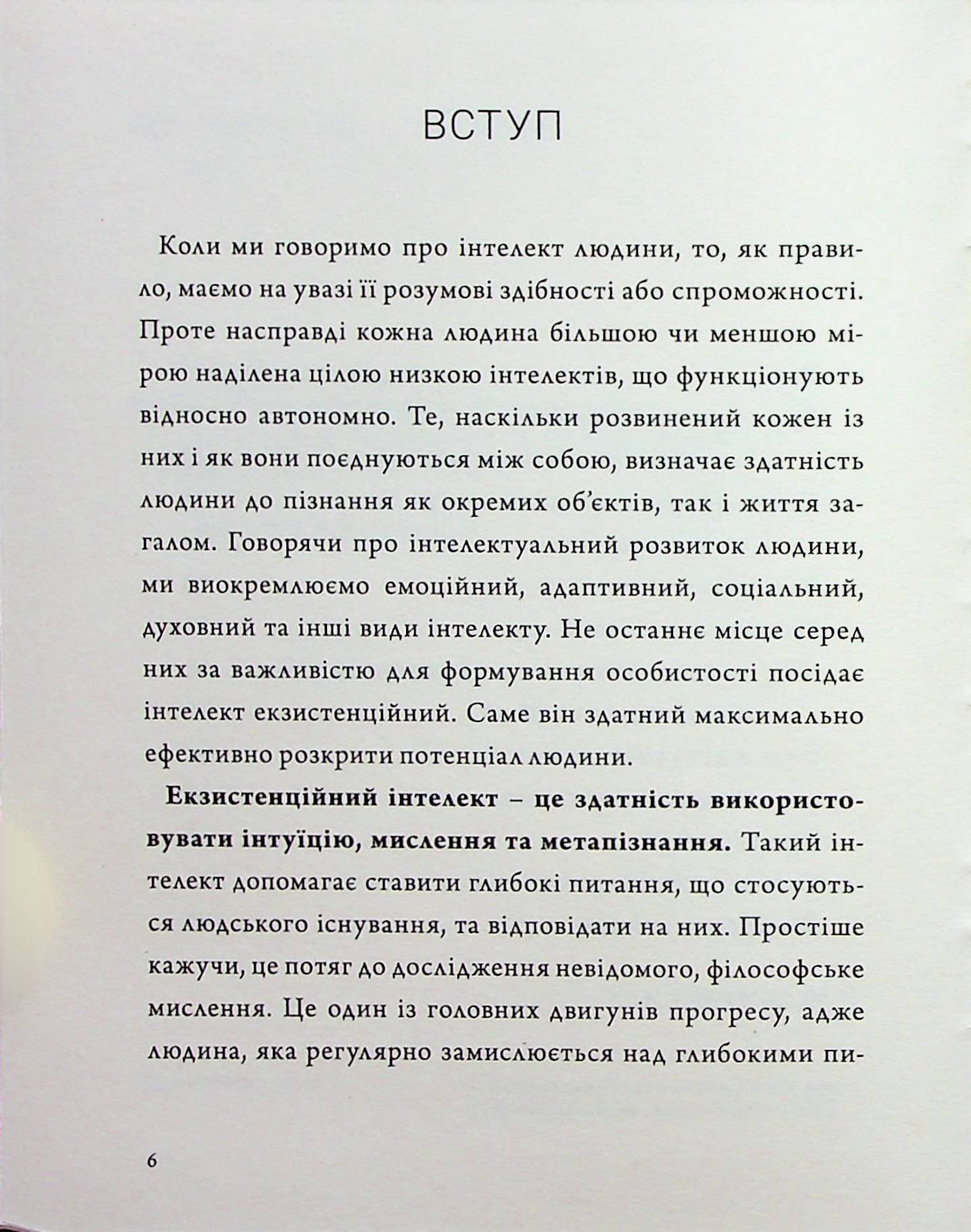 Людина на перехресті. Роздуми про екзистенційний інтелект, фото - 3