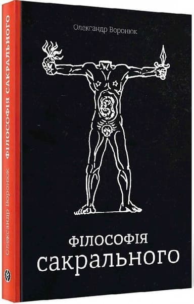 Філософія сакрального