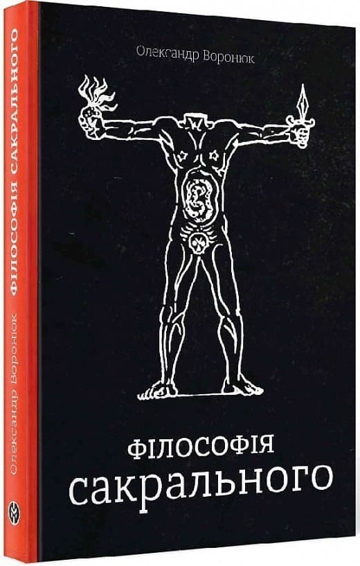 Філософія сакрального, фото - 1