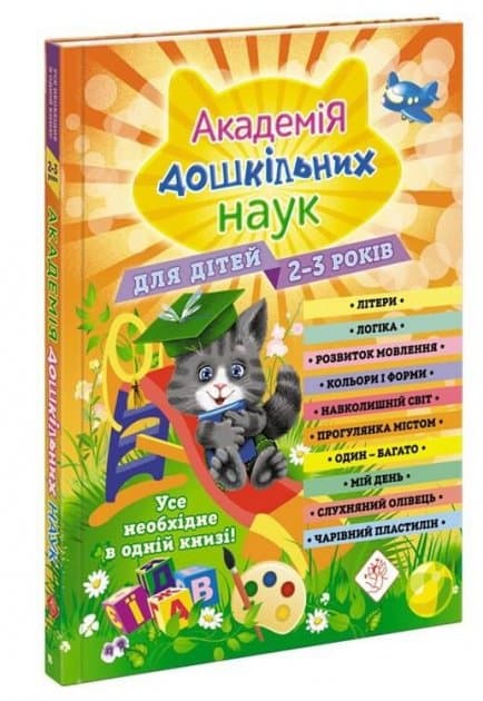 Академія дошкільних наук. Для дітей 2-3 років, фото - 1