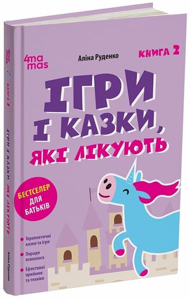 Ігри і казки, які лікують. Книга 2