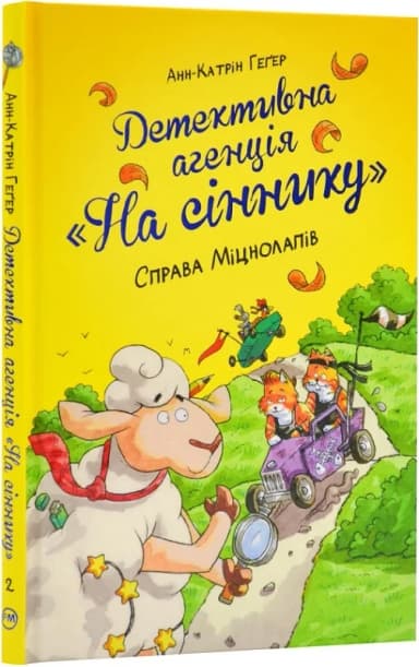 Детективна агенція «На сіннику». Книга 2. Справа Міцнолапів