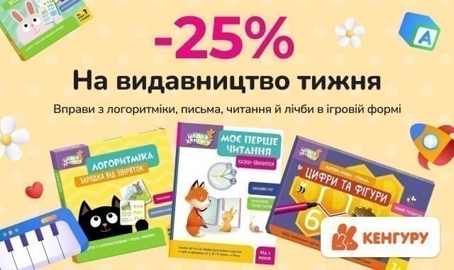 Видавництво тижня Кенгуру: -25% на розвивальні зошити для дітей