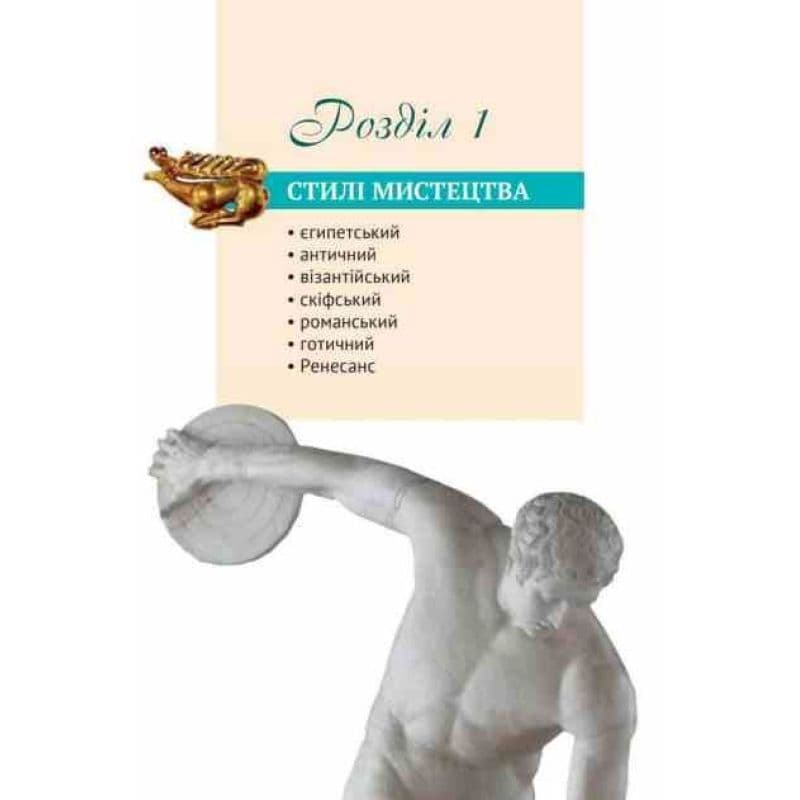 8 клас НУШ. Мистецтво, Підручник. Інтегрований курс, (Масол Л. М.), фото - 2