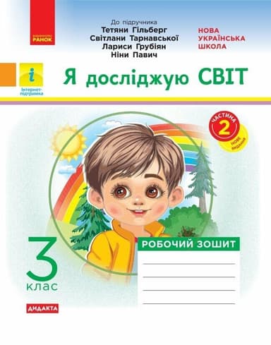 НУШ ДИДАКТА Я досліджую світ. 3 клас. Робочий зошит до підруч. «Я досліджую світ» Т. Гільберг, С. Тарнавської, Л. Грубіян, Н. Павич. У 2-х ч. ЧАСТИНА 2
