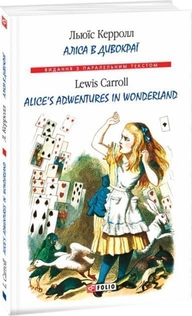 Аліса в Дивокраї / Alice’s Adventures in Wonderland (м&#39;яка обкладинка)