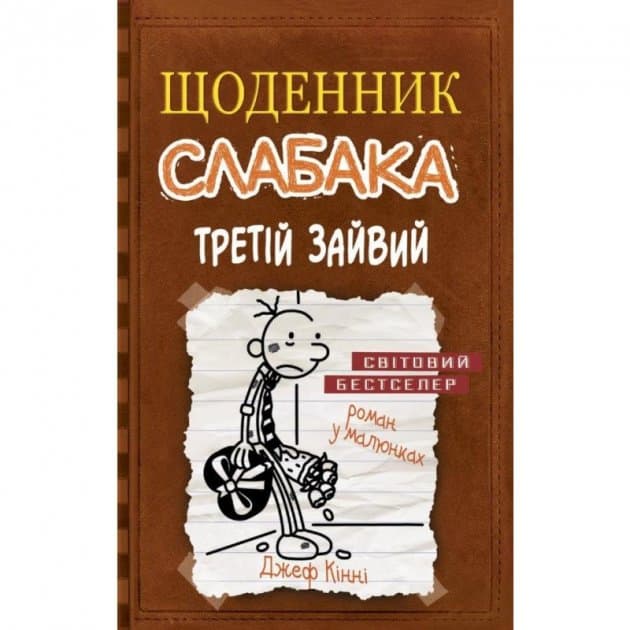 Щоденник слабака. Кн. 7 Третій зайвий, фото - 1