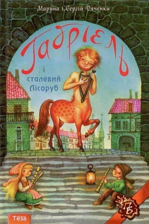 Габріель і сталевий Лісоруб, фото - 1