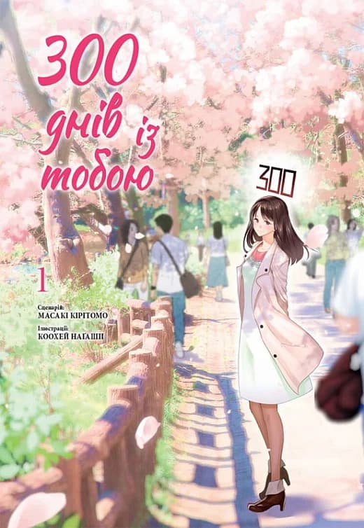 300 днів із тобою. Том 1, фото - 1
