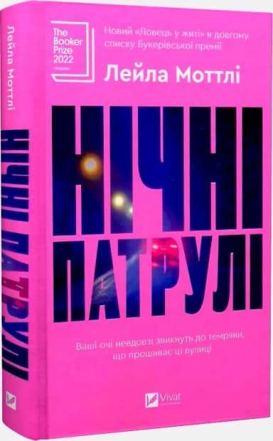 Нічні патрулі