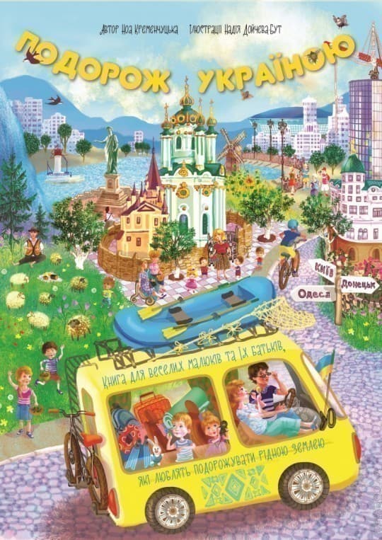 Подорож Україною. Літо (Виммельбухи), фото - 1