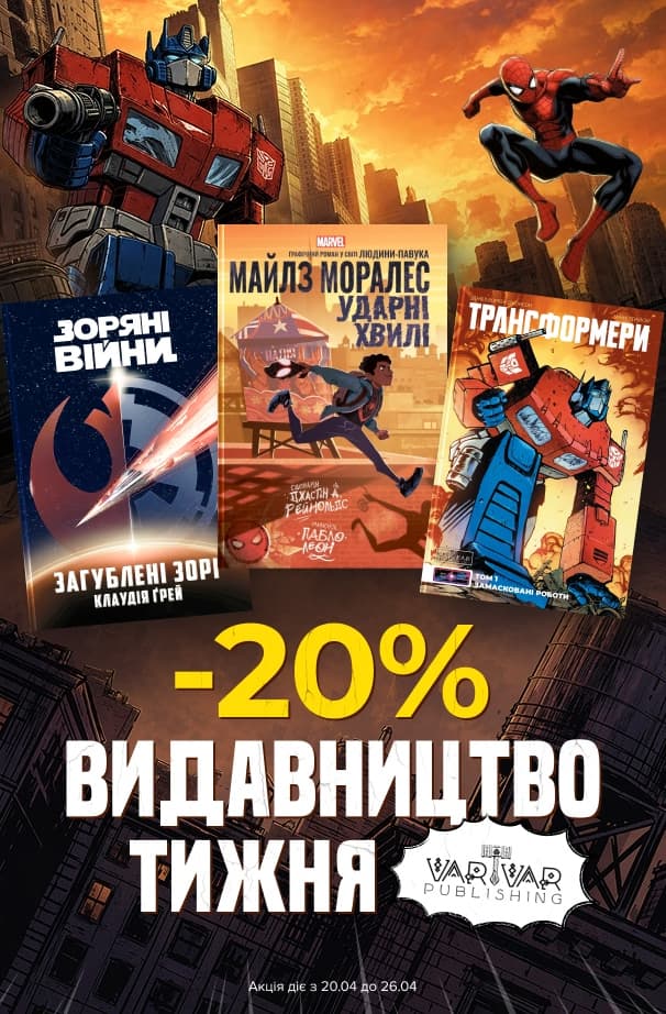 Видавництво тижня Varvar! До -20% на всю літературу цього видавництва!