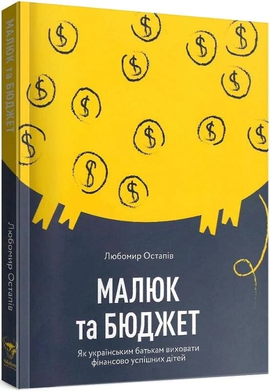 Малюк та бюджет. Як українським батькам виховати фінансово успішних дітей, фото - 1