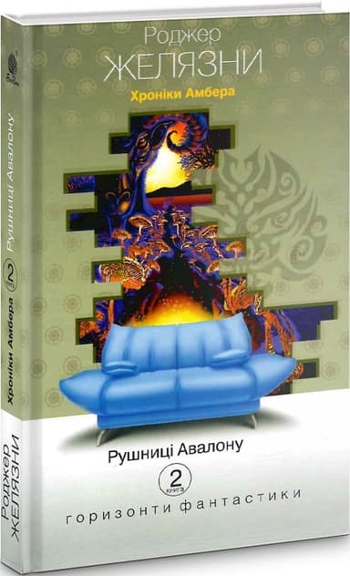 Хроніки Амбера. Кн.2 Рушниці Авалону