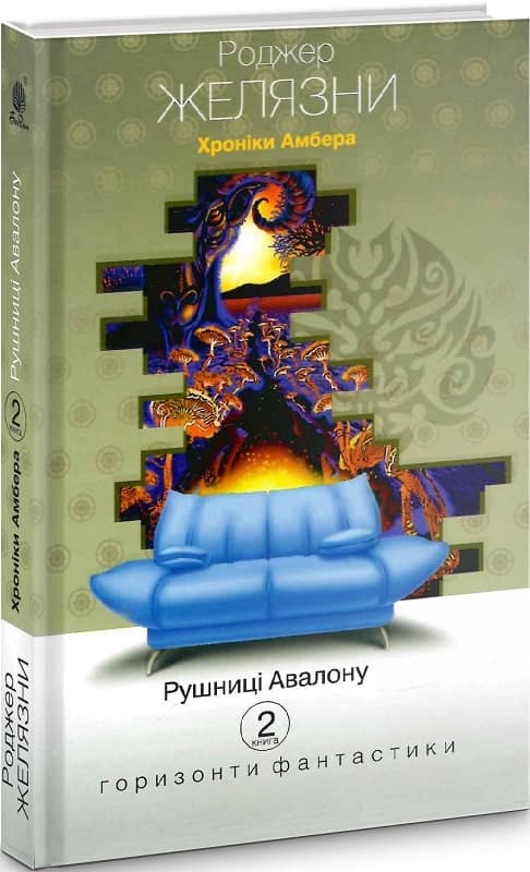 Хроніки Амбера. Кн.2 Рушниці Авалону, фото - 1