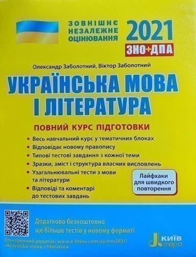 ЗНО 2021: Повний курс підготовки Українська мова і література 4-те вид.+ЛАЙФХАКИ (У); 10; ЗН