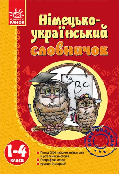 Словничок Німецько-аінський 1-4 кл.