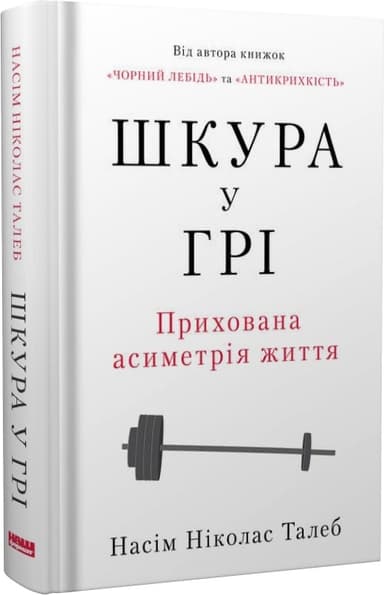 Книга &amp;quot;Шкура у грі&amp;quot;(нове вид.) Насім Талеб