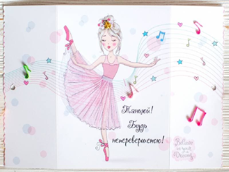Листівка гарного настрою. Танцюй! Будь неперевершеною!, фото - 2