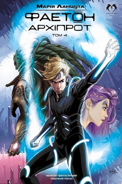 Фаетон. Том 4: Архіпрот, фото - 1