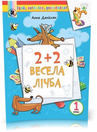 2+2. Весела лічба. Посібник на ЛІТНІ КАНІКУЛИ з 1 у 2 кл.
