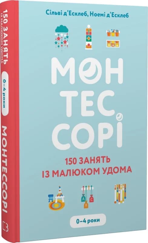 Монтессорі. 150 занять із малюком удома. 0–4 роки, фото - 1
